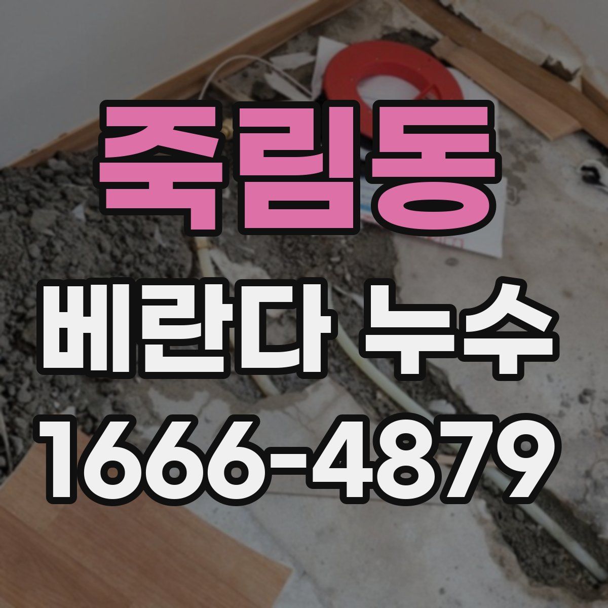 죽림동 베란다 누수