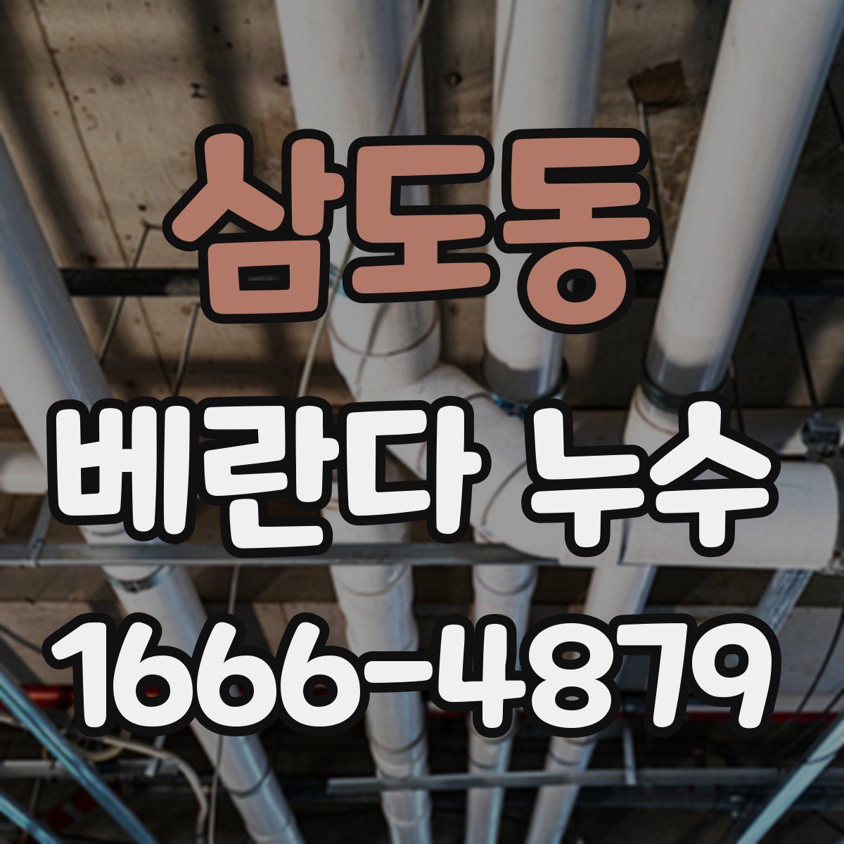 삼도동 베란다 누수