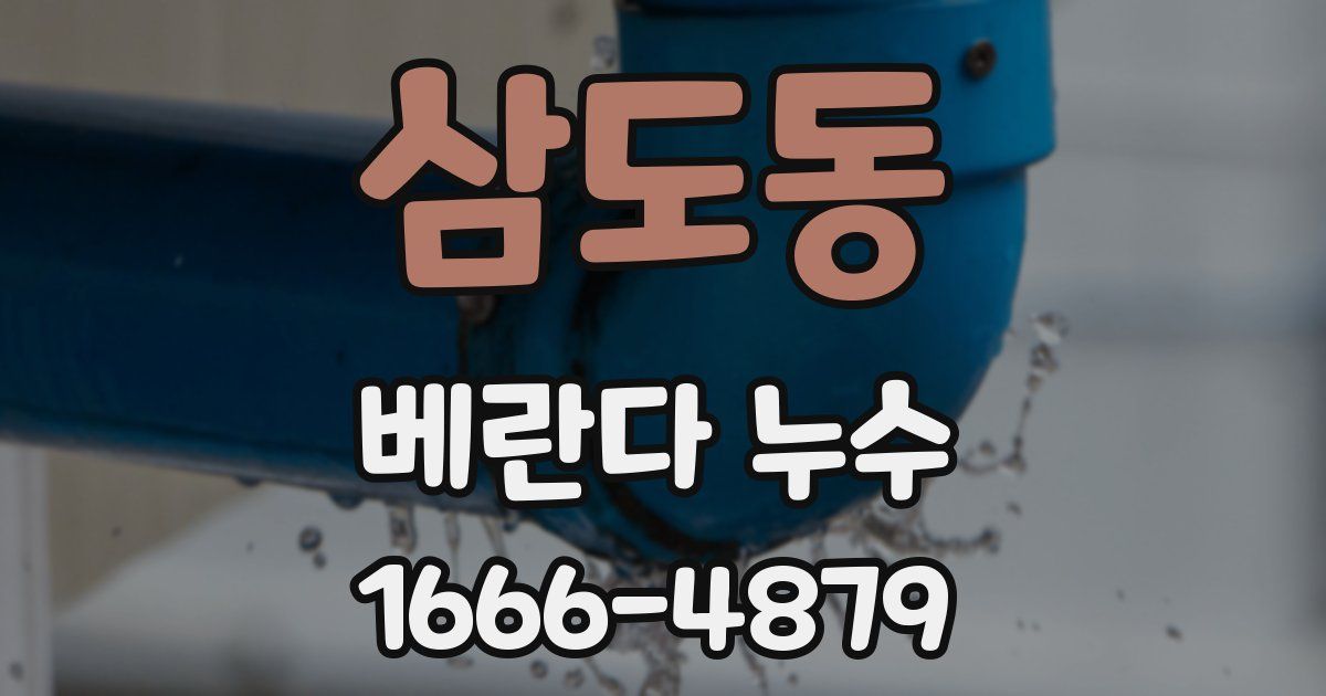 삼도동 베란다 누수