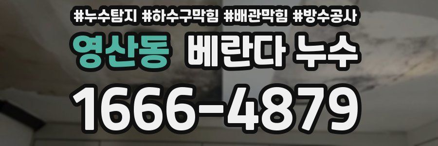 영산동 베란다 누수