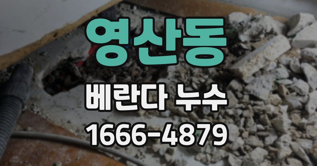 영산동 베란다 누수