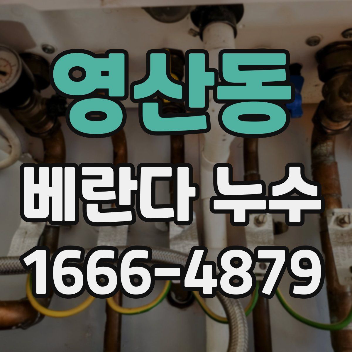 영산동 베란다 누수
