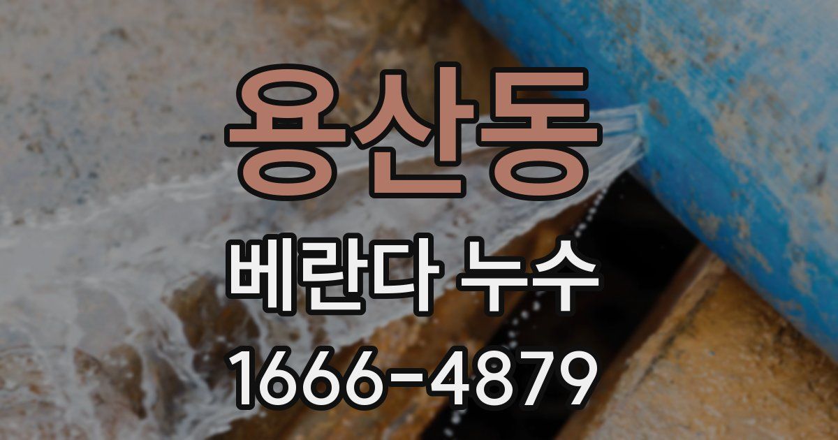 용산동 베란다 누수