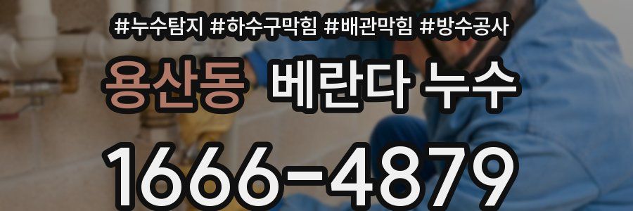 용산동 베란다 누수
