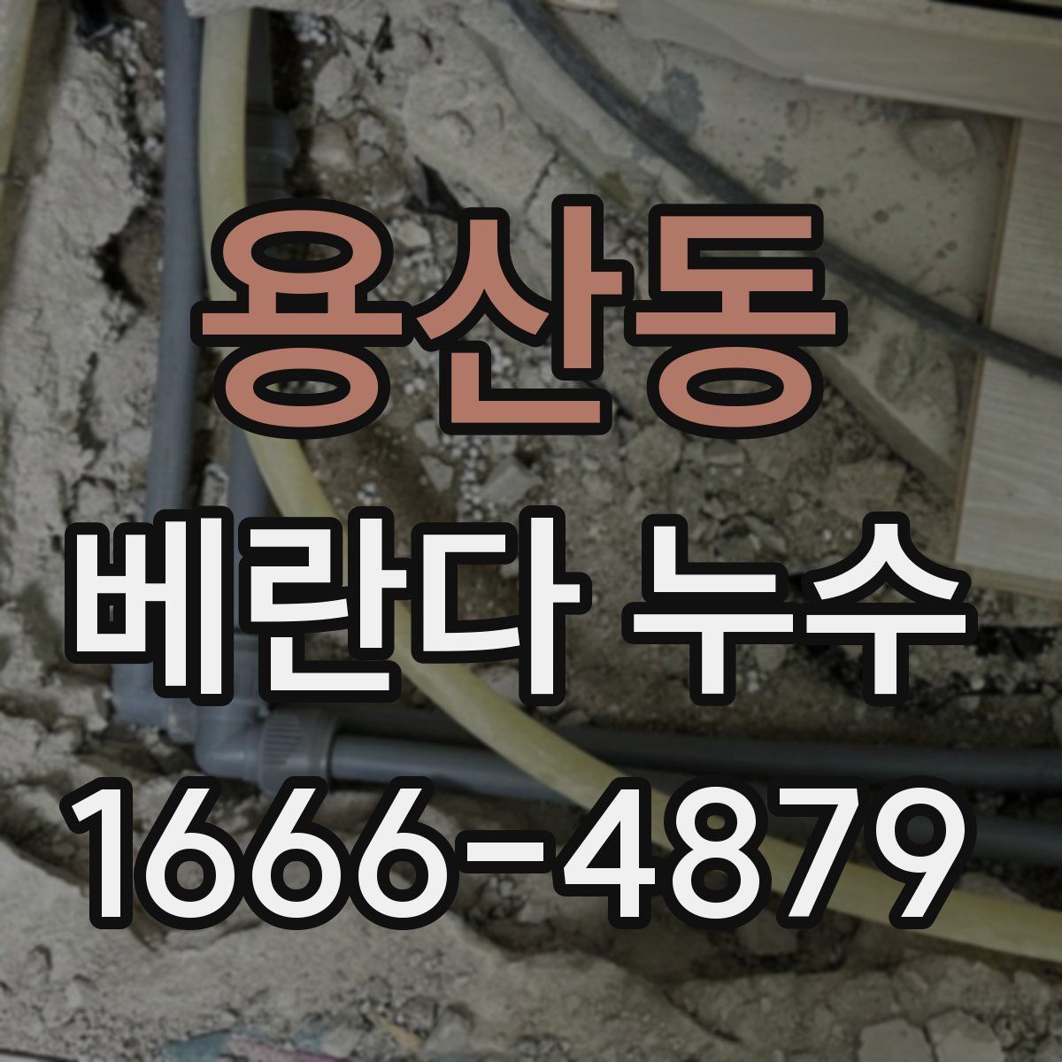 용산동 베란다 누수