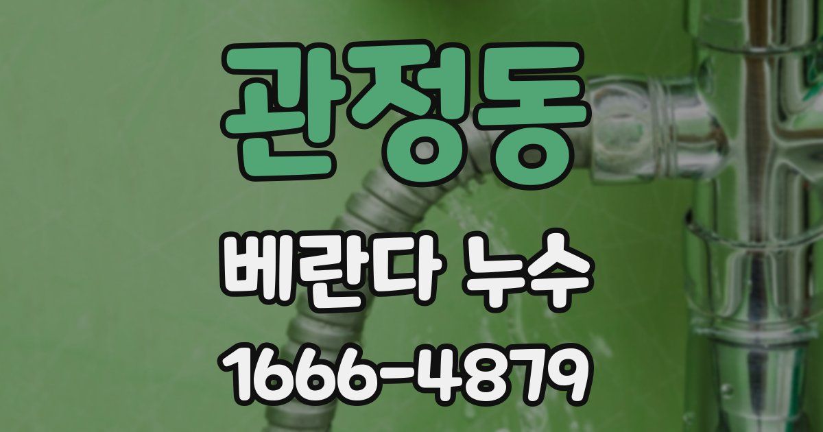 관정동 베란다 누수