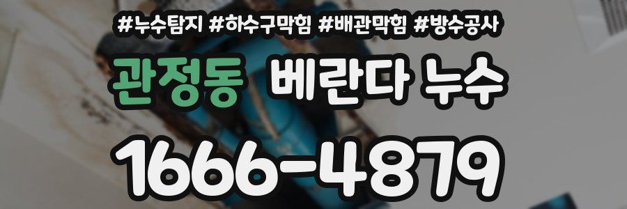 관정동 베란다 누수