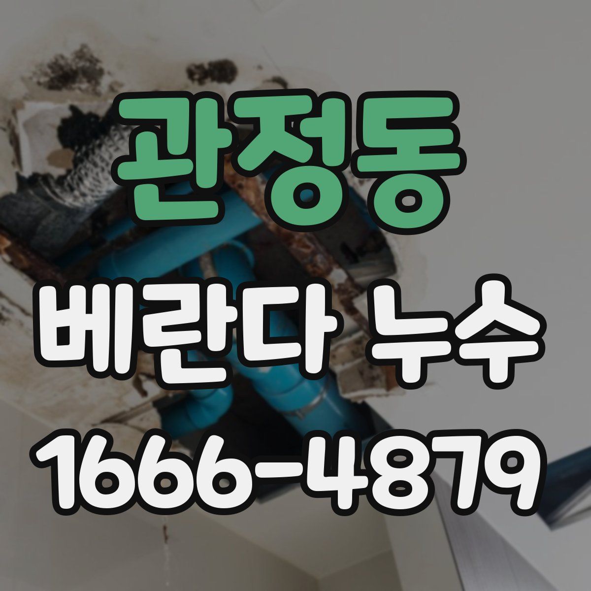 관정동 베란다 누수