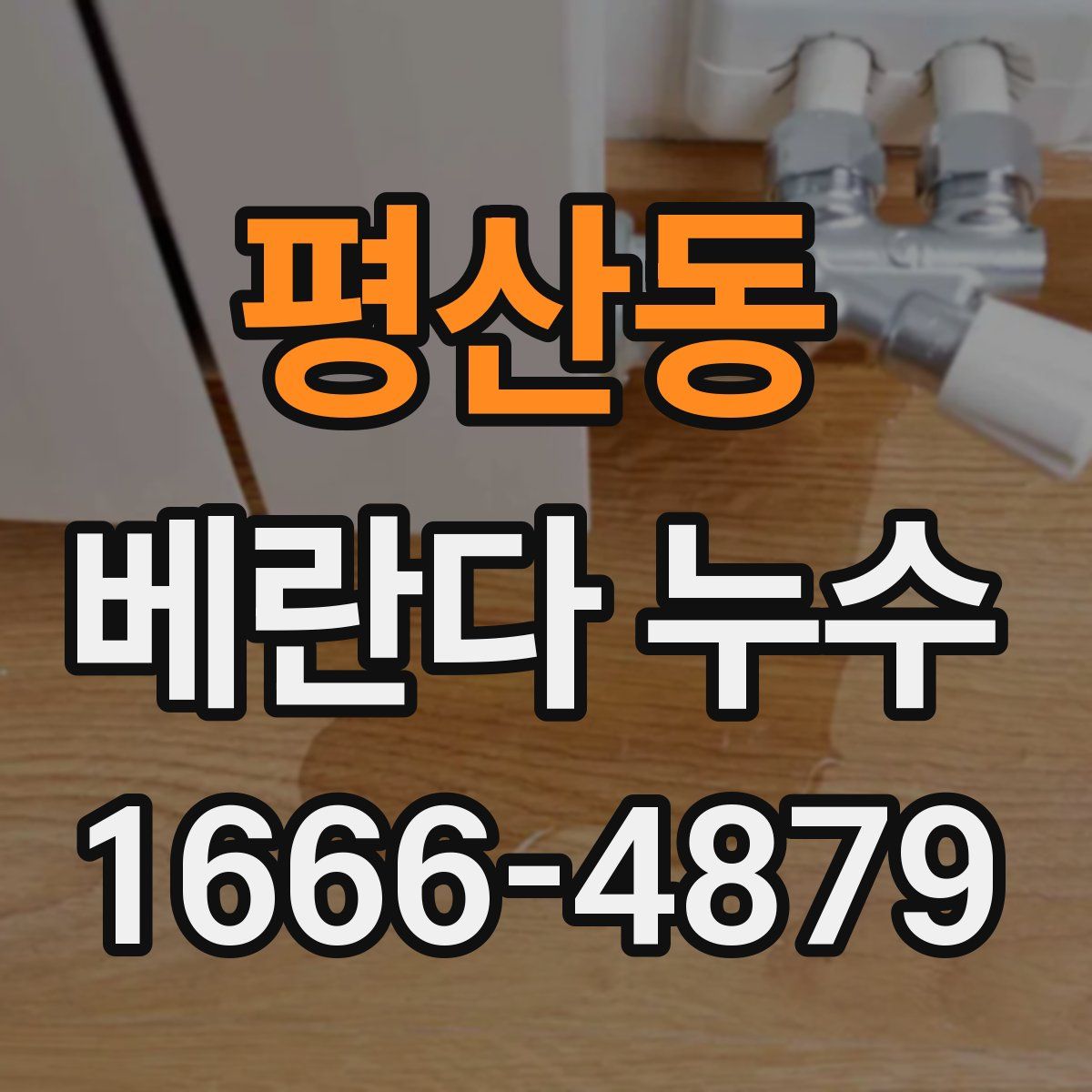 평산동 베란다 누수