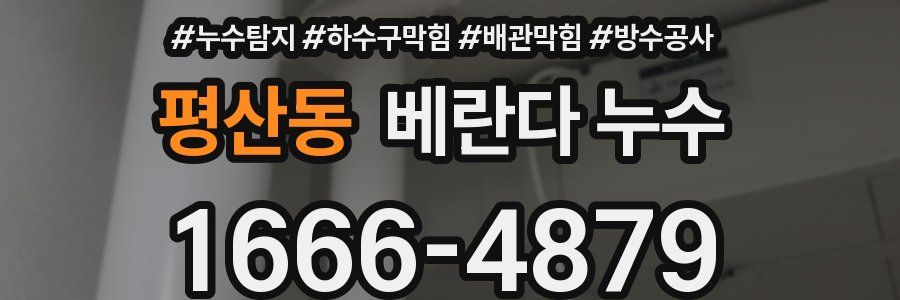 평산동 베란다 누수