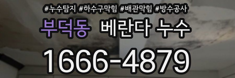 부덕동 베란다 누수