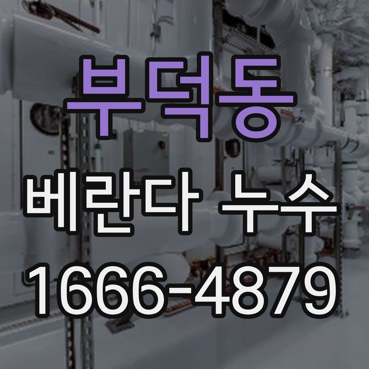 부덕동 베란다 누수
