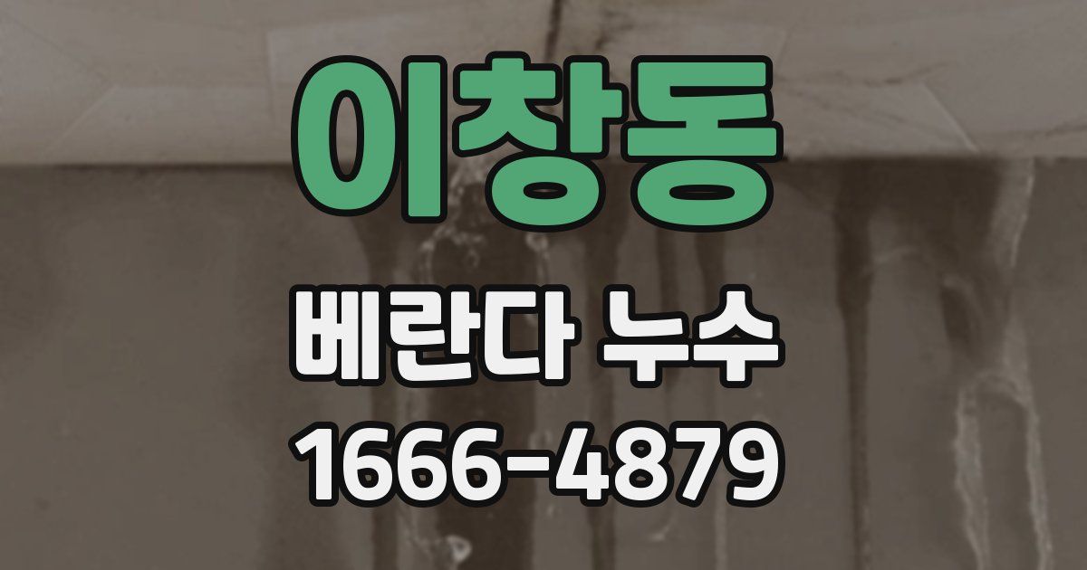 이창동 베란다 누수