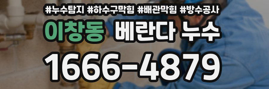 이창동 베란다 누수