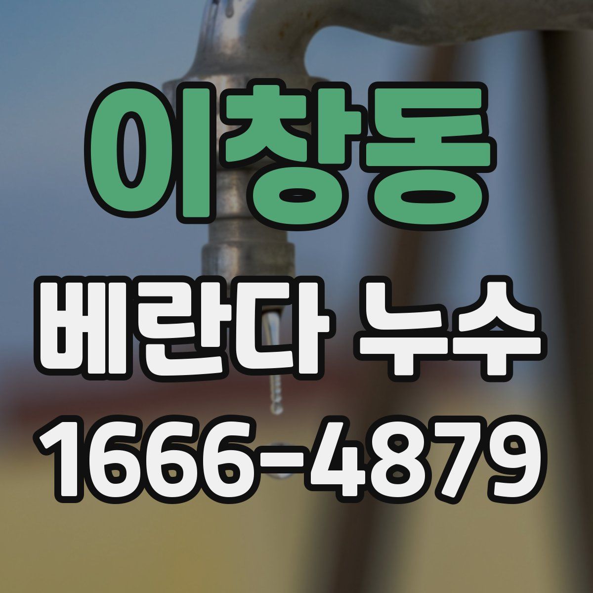 이창동 베란다 누수