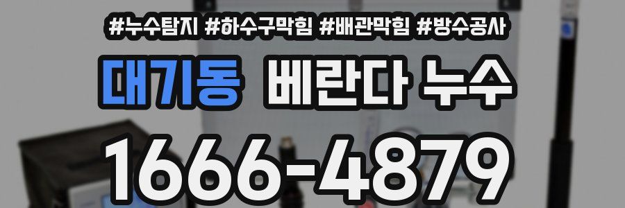 대기동 베란다 누수