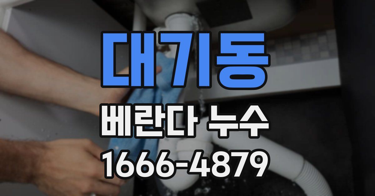 대기동 베란다 누수