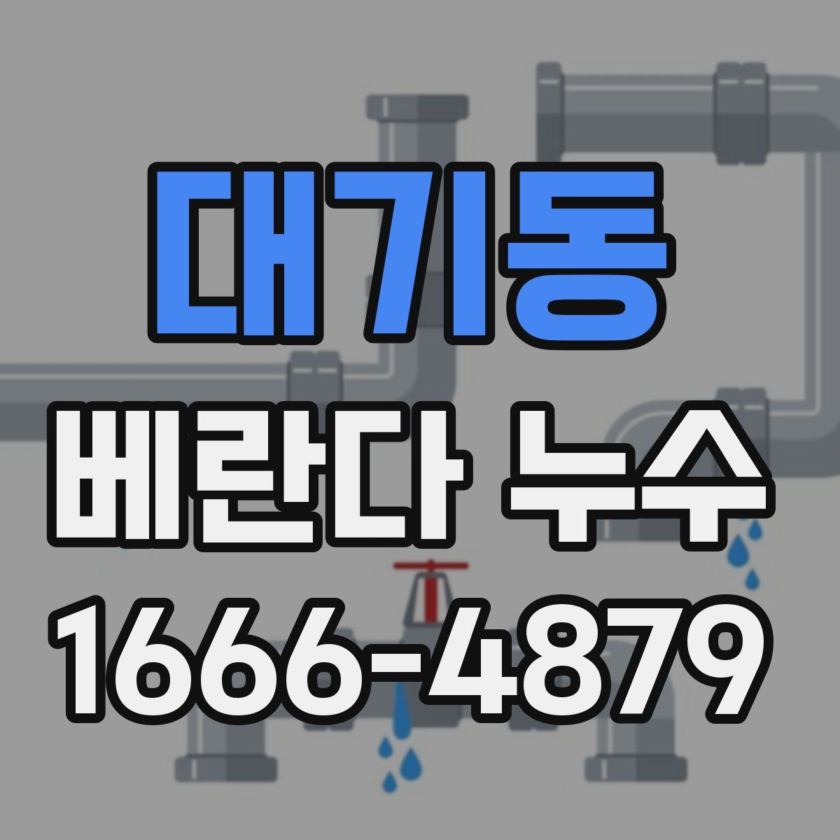 대기동 베란다 누수