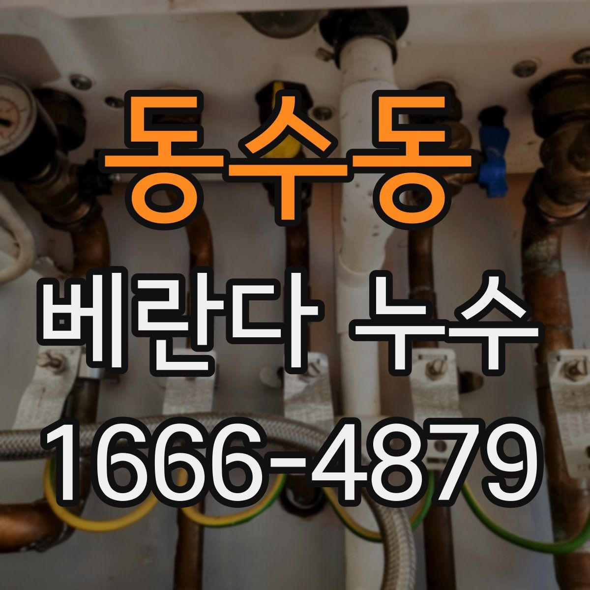 동수동 베란다 누수