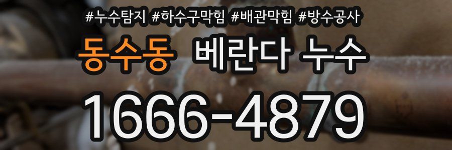동수동 베란다 누수