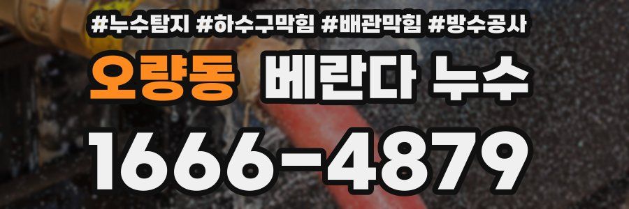 오량동 베란다 누수