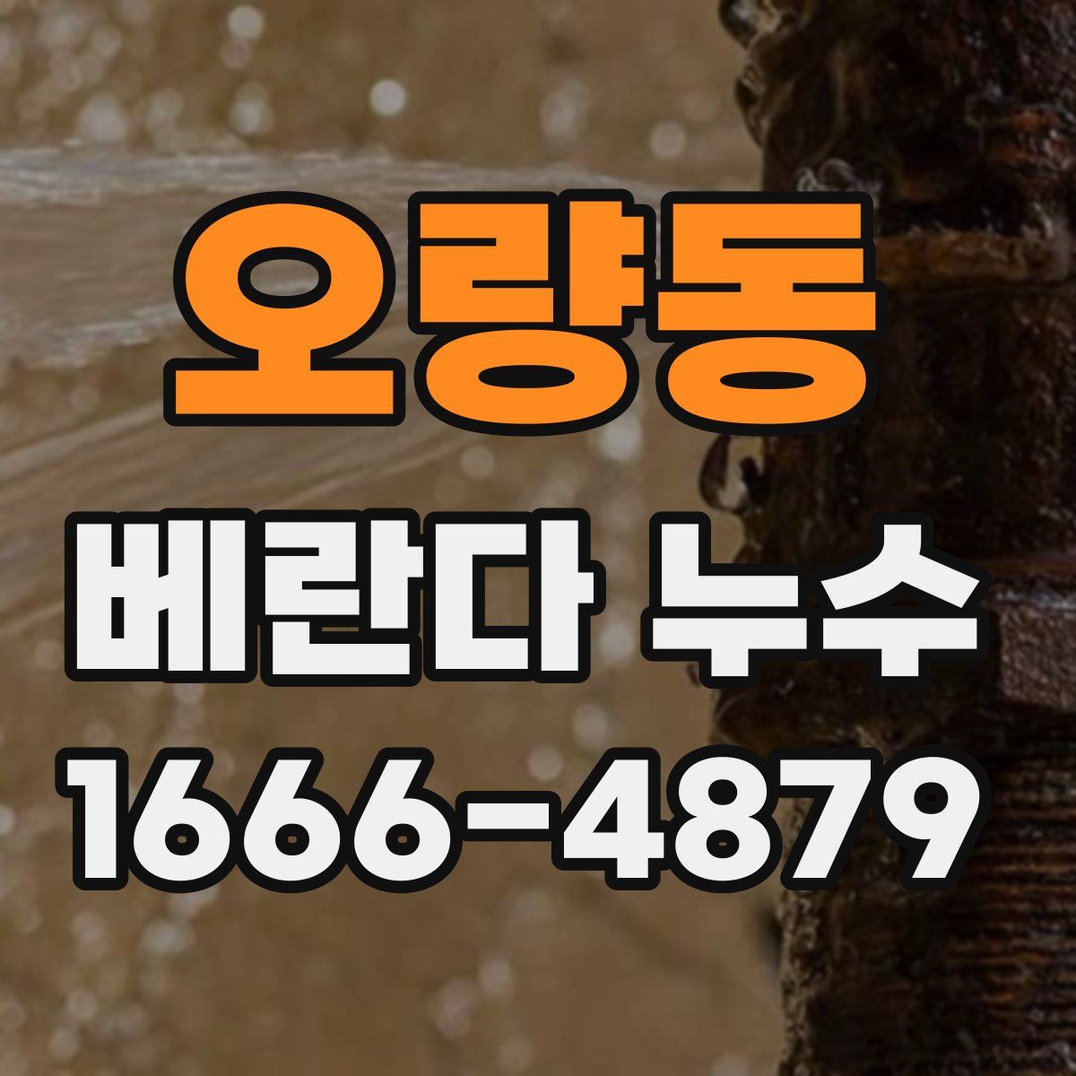 오량동 베란다 누수