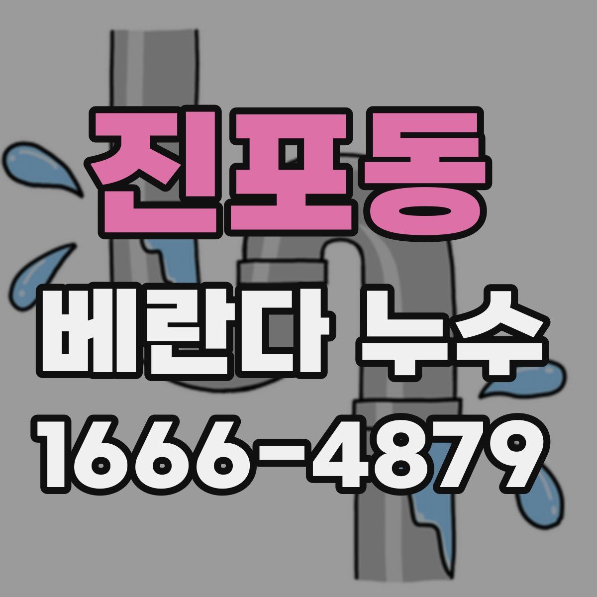 진포동 베란다 누수
