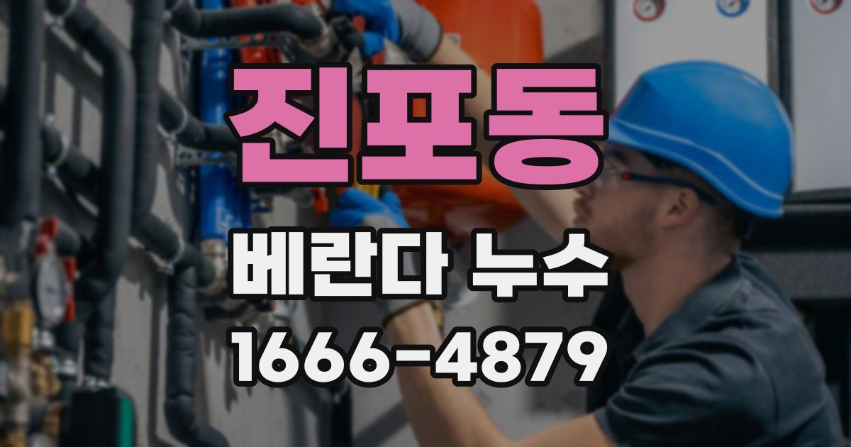 진포동 베란다 누수