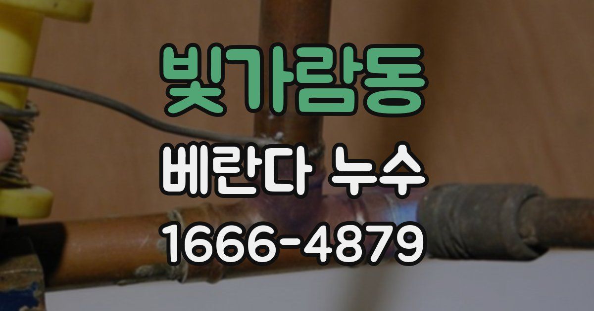 빛가람동 베란다 누수