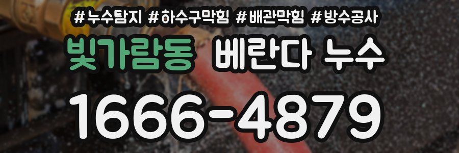 빛가람동 베란다 누수