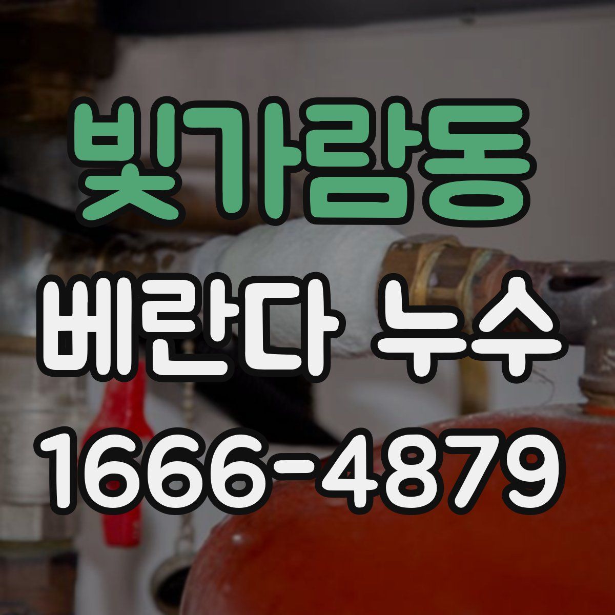 빛가람동 베란다 누수