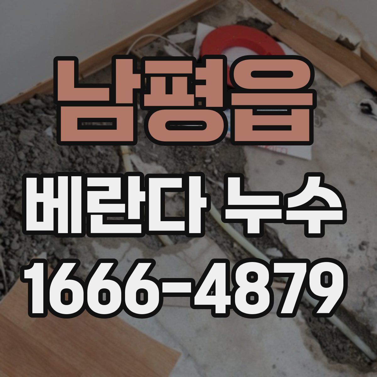 남평읍 베란다 누수