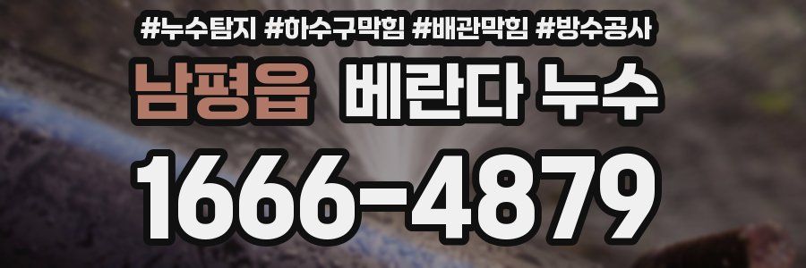 남평읍 베란다 누수