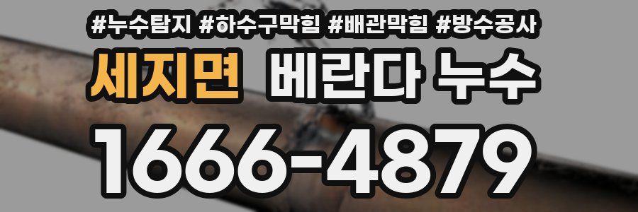 세지면 베란다 누수