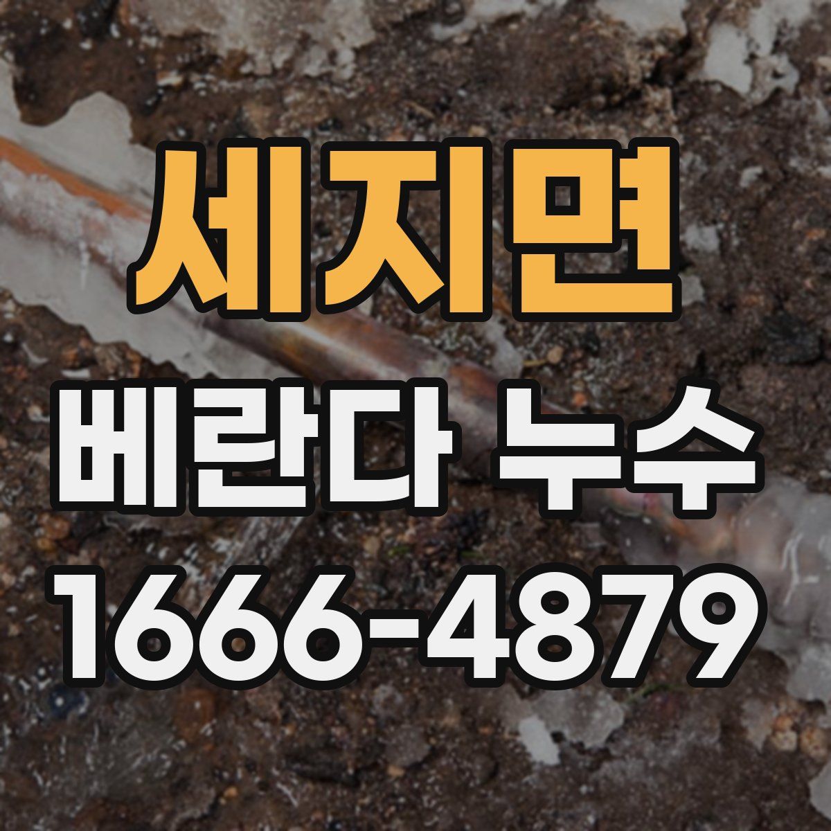 세지면 베란다 누수