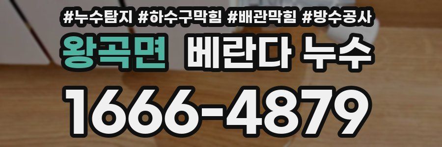 왕곡면 베란다 누수