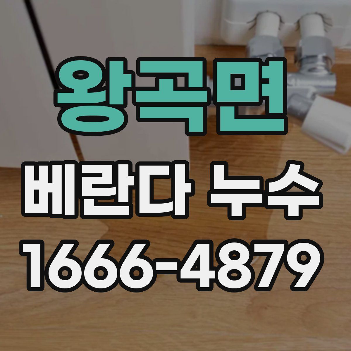 왕곡면 베란다 누수