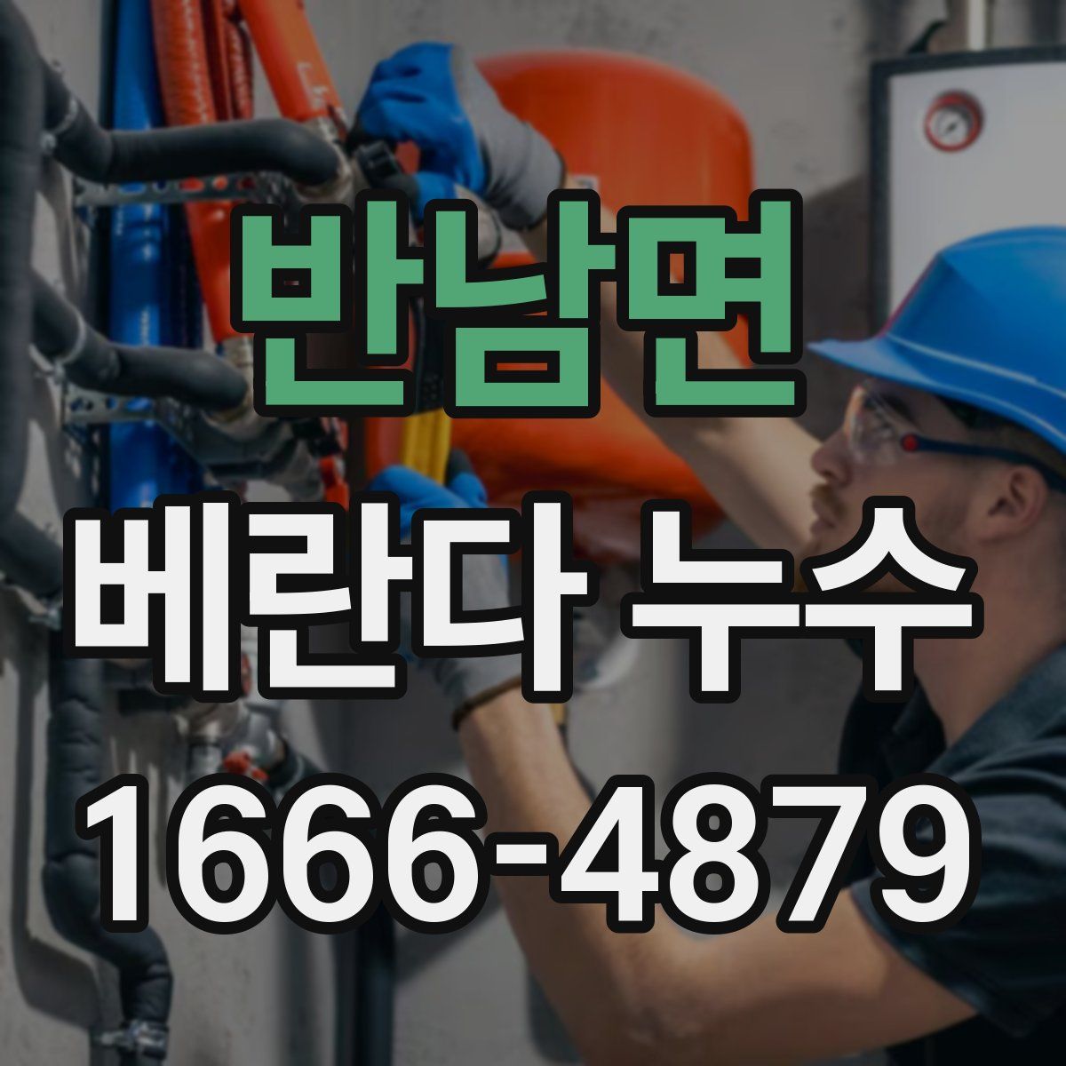 반남면 베란다 누수