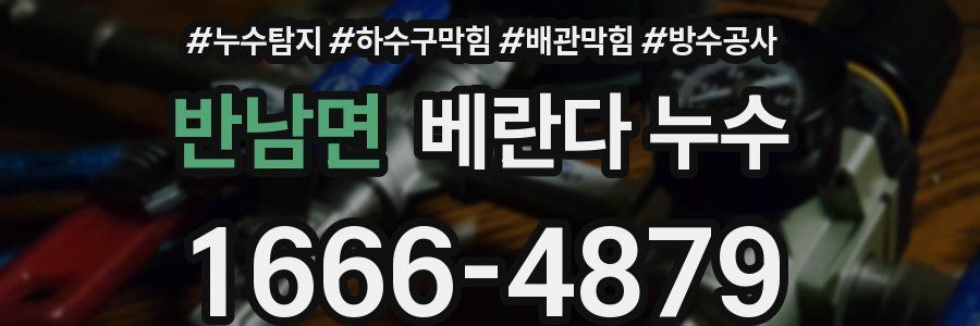 반남면 베란다 누수