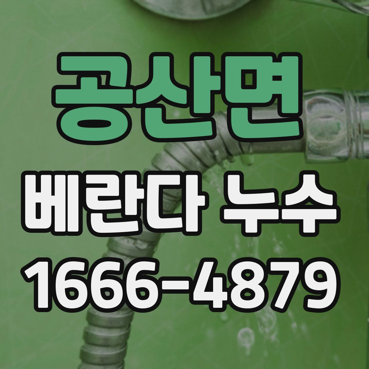 공산면 베란다 누수
