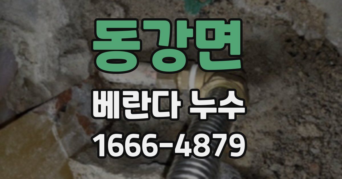 동강면 베란다 누수