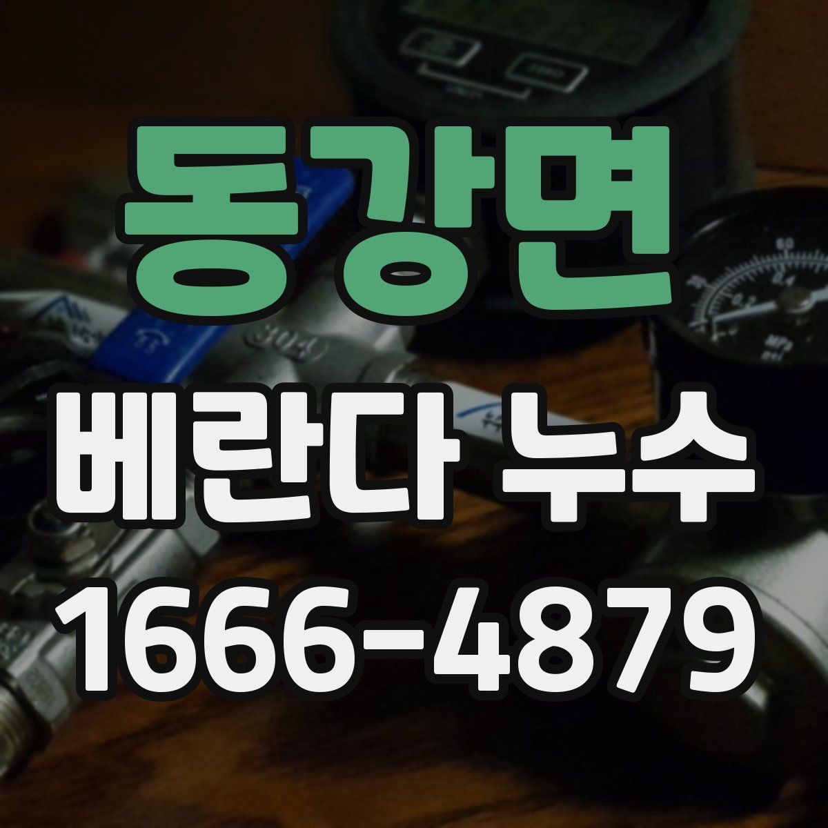 동강면 베란다 누수