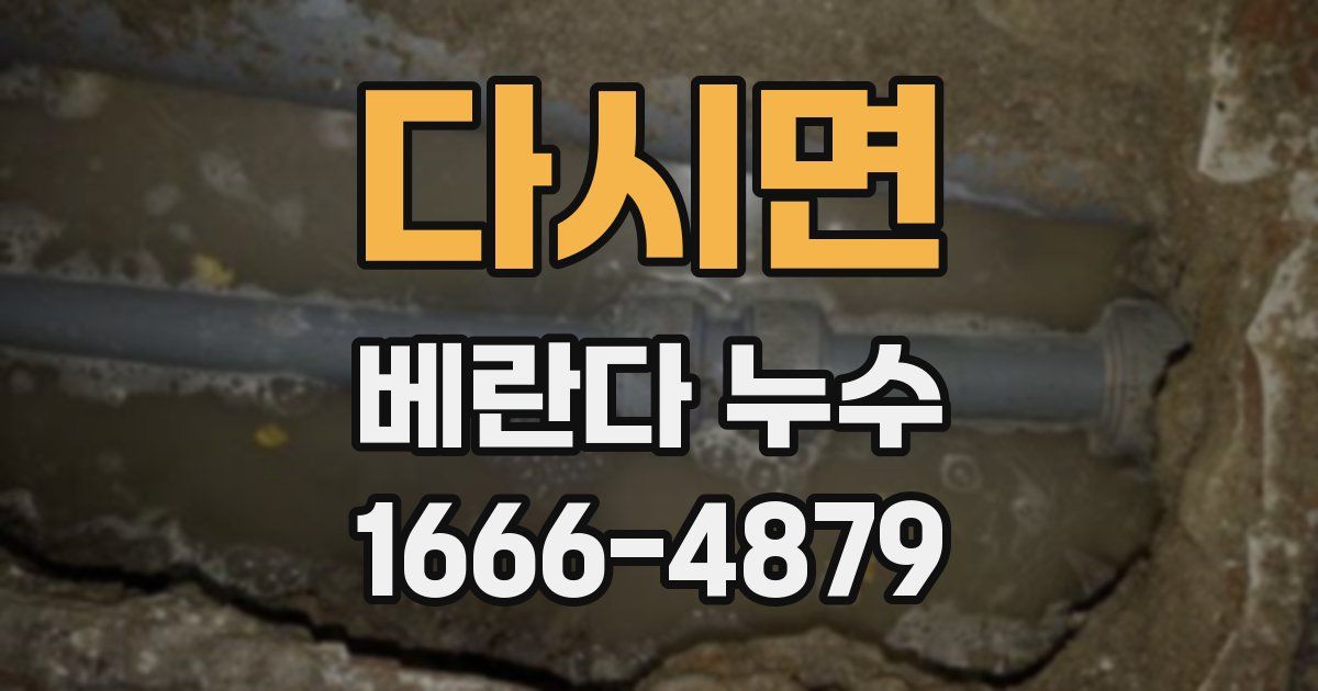다시면 베란다 누수