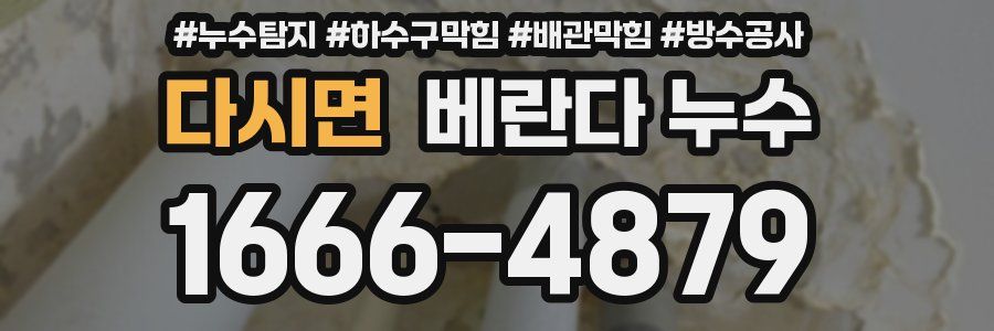 다시면 베란다 누수