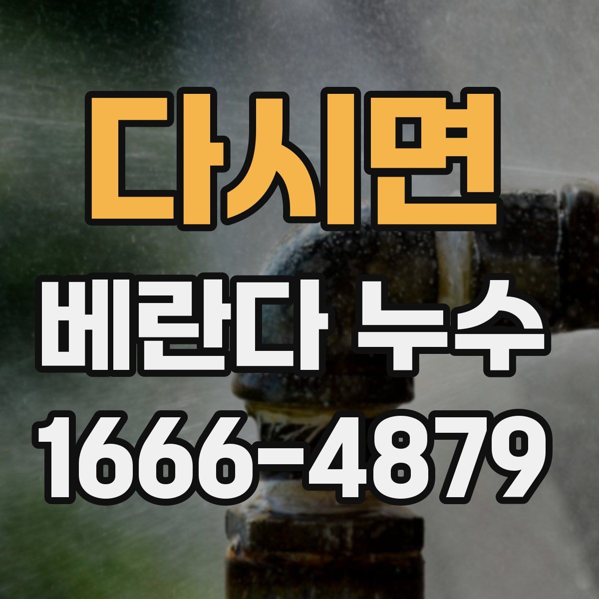 다시면 베란다 누수