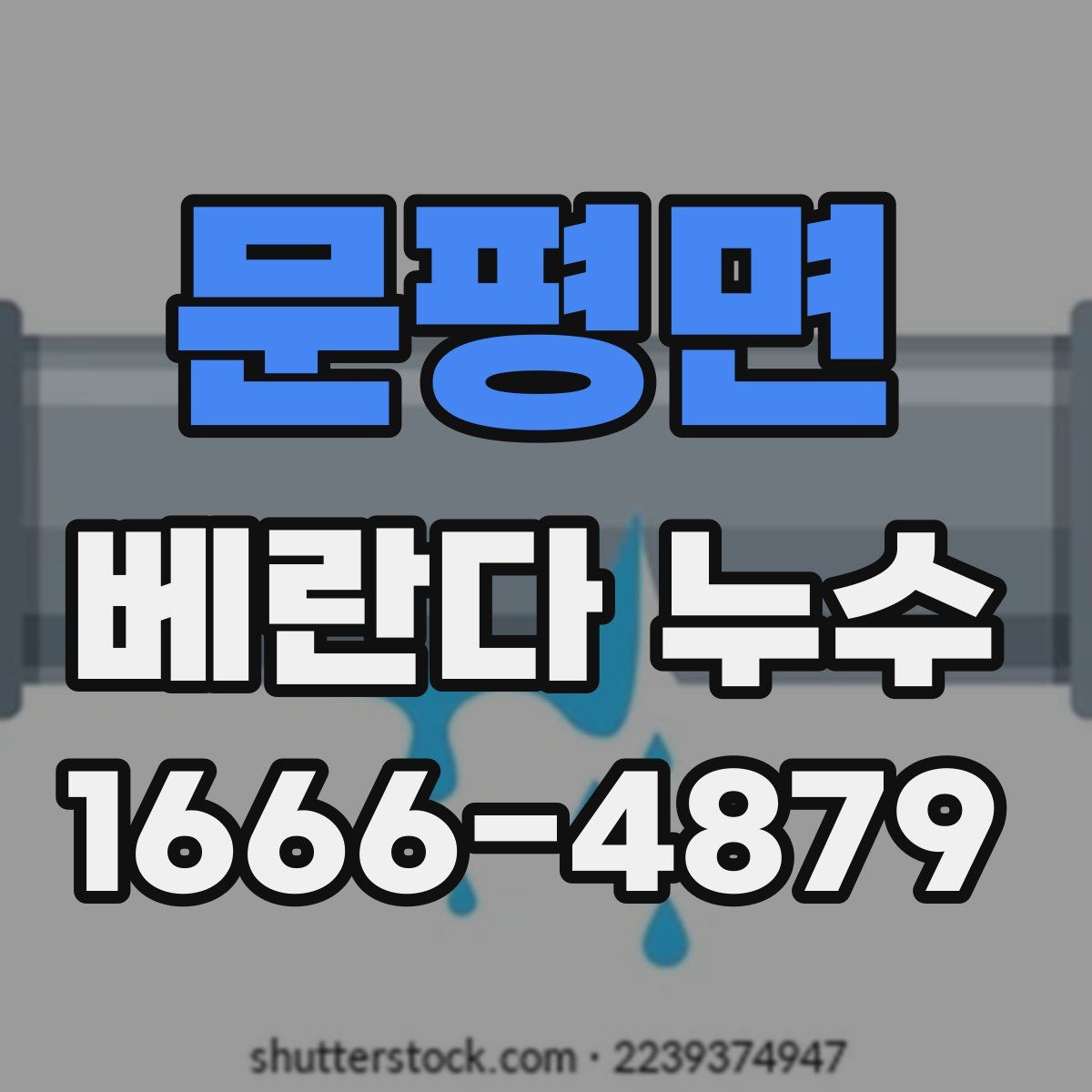 문평면 베란다 누수