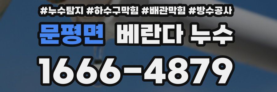 문평면 베란다 누수
