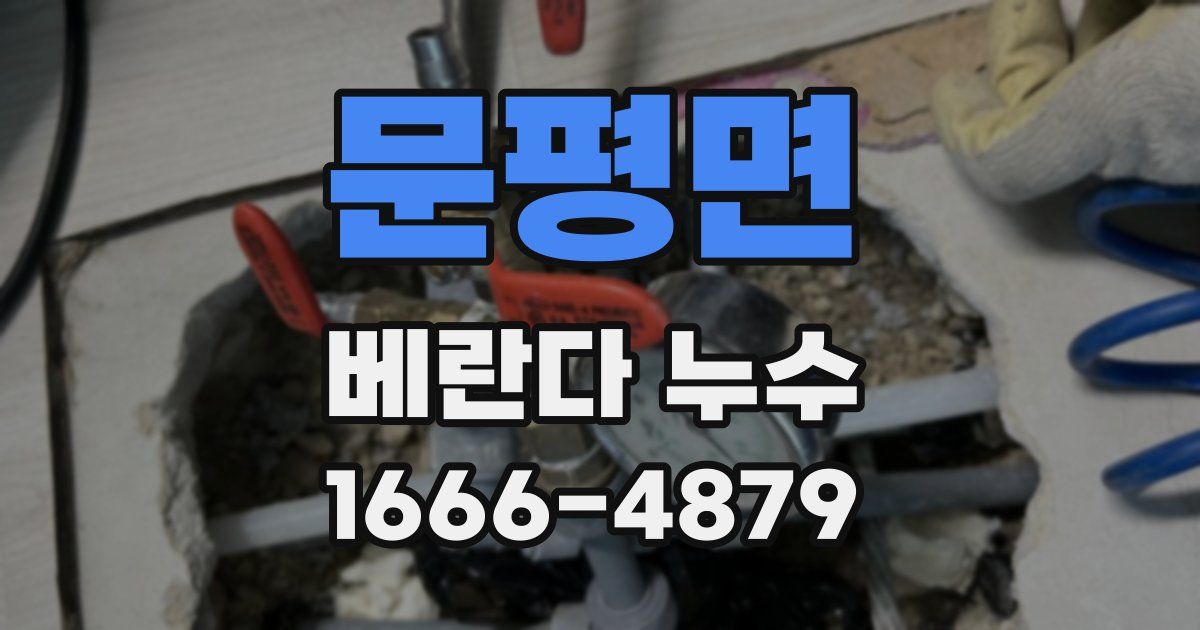 문평면 베란다 누수