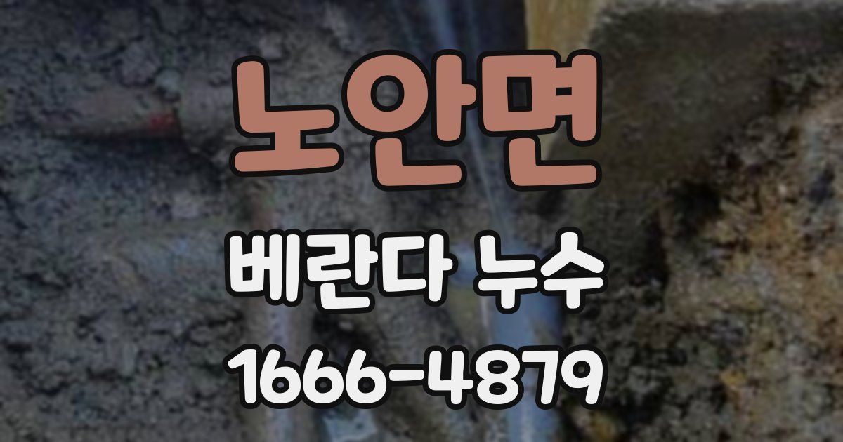 노안면 베란다 누수