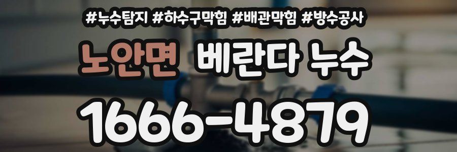 노안면 베란다 누수
